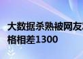 大数据杀熟被网友发现！两个账号同一航班价格相差1300