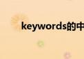 keywords的中文翻译（keyword）