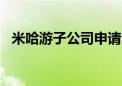 米哈游子公司申请注册“云·绝区零”商标