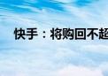 快手：将购回不超过60亿港元公司B类股