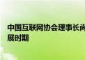 中国互联网协会理事长尚冰：中国互联网正在迎来最好的发展时期