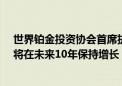 世界铂金投资协会首席执行官特雷弗·雷蒙德：铂金的需求将在未来10年保持增长