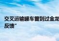 交叉运输罐车曾到过金龙鱼工厂？回应称“已关注 待核查后反馈”