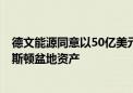 德文能源同意以50亿美元收购GraysonMill Energy的威利斯顿盆地资产