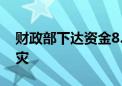 财政部下达资金8.48亿元支持12省份度汛救灾