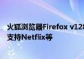 火狐浏览器Firefox v128.0发布：新增热门搜索、隐私模式支持Netflix等