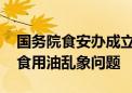 国务院食安办成立联合调查组 彻查罐车运输食用油乱象问题