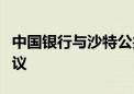 中国银行与沙特公共投资基金签署战略合作协议