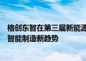 格创东智在第三届新能源智能制造峰会上分享：锂电池行业智能制造新趋势