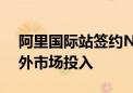 阿里国际站签约NBA名将托尼·帕克 加码海外市场投入