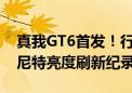 真我GT6首发！行业最好的直屏诞生：6000尼特亮度刷新纪录