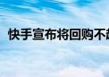 快手宣布将回购不超过60亿港元公司B类股