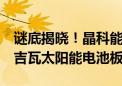 谜底揭晓！晶科能源将为沙特新未来城提供1吉瓦太阳能电池板