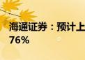 海通证券：预计上半年净利润同比减少70%-76%