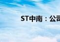 ST中南：公司股票7月11日摘牌