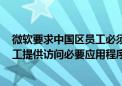 微软要求中国区员工必须使用iPhone 微软回应：希望为员工提供访问必要应用程序的途径