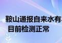 鞍山通报自来水有异味：已组织管网全线冲洗 目前检测正常