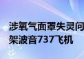 涉氧气面罩失灵问题 美航管局要求检查2600架波音737飞机