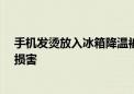 手机发烫放入冰箱降温被冻冒烟 专家：不可取 内部元件易损害