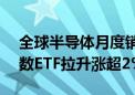 全球半导体月度销售额持续向好 科创100指数ETF拉升涨超2%