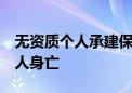 无资质个人承建保鲜库！触碰10KV高压线 4人身亡