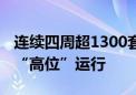 连续四周超1300套 深圳二手房周交易量持续“高位”运行