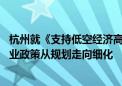 杭州就《支持低空经济高质量发展的若干措施》征求意见 产业政策从规划走向细化