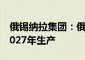 俄锡纳拉集团：俄罗斯首列高速列车计划于2027年生产