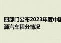 四部门公布2023年度中国乘用车企业平均燃料消耗量与新能源汽车积分情况