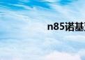 n85诺基亚（n85游戏）