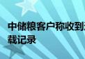 中储粮客户称收到通知要求对运输车辆核查装载记录