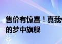 售价有惊喜！真我GT6今天发：直屏党最期待的梦中旗舰