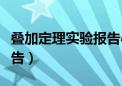 叠加定理实验报告心得体会（叠加定理实验报告）