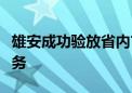 雄安成功验放省内首单跨境电商出口海外仓业务