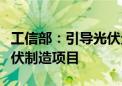 工信部：引导光伏企业减少单纯扩大产能的光伏制造项目