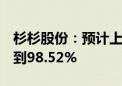 杉杉股份：预计上半年净利同比减少97.78%到98.52%