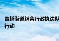 青塔街道综合行政执法队丨重拳出击 清理整治非法小广告在行动