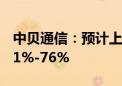 中贝通信：预计上半年归母净利润同比增加51%-76%