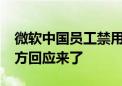 微软中国员工禁用安卓必须使用iPhone？官方回应来了