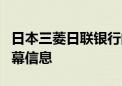 日本三菱日联银行的一名员工据悉涉嫌泄露内幕信息