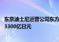 东京迪士尼运营公司东方乐园将在日本推出迪士尼游轮 投资3300亿日元