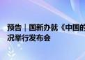 预告｜国新办就《中国的海洋生态环境保护》白皮书有关情况举行发布会