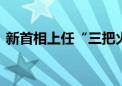 新首相上任“三把火” 会给英国带来啥改变