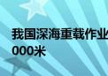 我国深海重载作业采矿车海试水深首次突破4000米