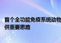 首个全功能免疫系统动物模型创建 为多种疗法、疫苗开发提供重要思路