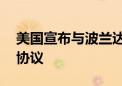 美国宣布与波兰达成20亿美元军事融资贷款协议