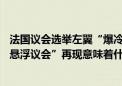 法国议会选举左翼“爆冷”获胜！马克龙不同意总理请辞 “悬浮议会”再现意味着什么？