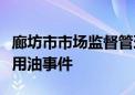 廊坊市市场监督管理局回应化工油罐车运输食用油事件