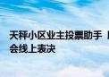 天秤小区业主投票助手  助力3600多个小区顺利开展业主大会线上表决