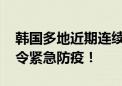 韩国多地近期连续发生非洲猪瘟疫情 政府下令紧急防疫！